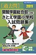 開智学園総合部（小学校）・さとえ学園小学校入試問題集　［過去問］　２０１１