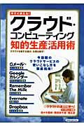 クラウド・コンピューティング　知的生産活用術　今すぐ使える！