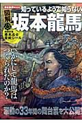 図解・知っているようで知らない坂本龍馬