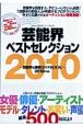 芸能界ベストセレクション　2010　人気スター所属プロ厳選500社以上！