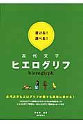 書ける！遊べる！古代文字ヒエログリフ