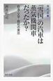 『雪国』の汽車は蒸気機関車だったか？