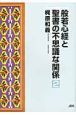 般若心経と聖書の不思議な関係(2)