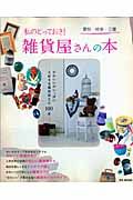 私のとっておき！雑貨屋さんの本　愛知・岐阜・三重