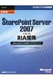 SharePoint　Server2007におけるRIA開発