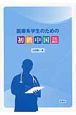 医療系学生のための初級中国語　CD付