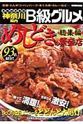 神奈川県内　めしどきの繁盛店　総集編