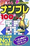 パズルメイト・ぷち　ひらめき力を高めるナンプレ１００問