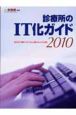 月刊　新医療別冊　診療所のIT化ガイド　2010