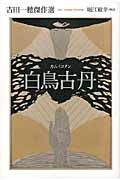 白鳥-カムイ-古丹 吉田一穂傑作選