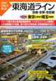 図説・日本の鉄道　東海道ライン　全線・全駅・全配線　東京北東部・埼玉南東部(12)