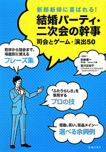 結婚パーティ・二次会の幹事　新郎新婦に喜ばれる！