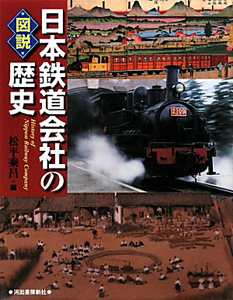 『図説・日本鉄道会社の歴史』松平乘昌