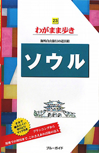 ブルーガイド　わがまま歩き　ソウル