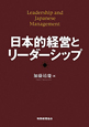 日本的経営とリーダーシップ