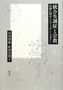 統合失調症と宗教/星川啓慈 - 販売書籍｜TSUTAYA レンタル・販売 商品