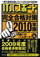 ITパスポート　完全合格対策　2010