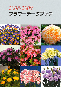 日本花普及センター『フラワーデータブック 2008-2009』