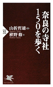 奈良の寺社150を歩く