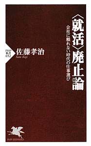 〈就活〉廃止論