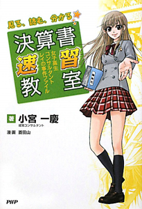 見る、読む、分かる 決算書速習教室