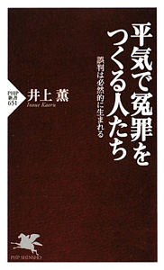 平気で冤罪をつくる人たち