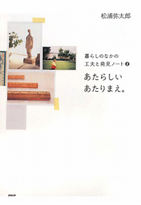 あたらしいあたりまえ。 暮らしのなかの工夫と発見ノート2