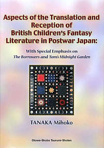 Ａｓｐｅｃｔｓ　ｏｆ　ｔｈｅ　Ｔｒａｎｓｌａｔｉｏｎ　ａｎｄ　Ｒｅｃｅｐｔｉｏｎ　ｏｆ　Ｂｒｉｔｉｓｈ　Ｃｈｉｌｄｒｅｎ’ｓ　Ｆａｎｔａｓｙ　Ｌｉｔｅｒａｔｕｒｅ　ｉｎ　Ｐｏｓｔｗａｒ　Ｊａｐａｎ