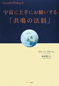 宇宙に上手にお願いする　「共鳴の法則」