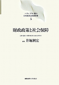 財政政策と社会保障　バブル／デフレ期の日本経済と経済政策５