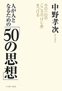 人が人となるための「５０の思想」