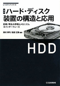 岡村博司『ハード・ディスク装置の構造と応用<改訂>』