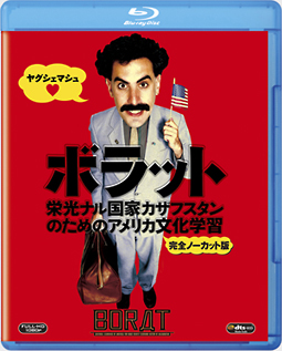 ボラット　栄光ナル国家カザフスタンのためのアメリカ文化学習　＜完全ノーカット版＞　