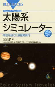 SSSP『太陽系シミュレーター 時空を超えた惑星間飛行 DVD-ROM付』