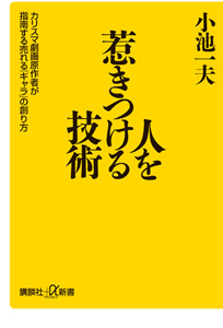 人を惹きつける技術