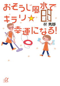 おそうじ風水でキラリ☆幸運になる！