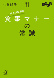 食事マナーの常識　グルメ以前の