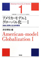 アメリカ・モデルとグローバル化　自由と競争と社会的階段　シリーズ★アメリカ・モデル経済社会1(1)