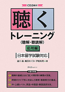 聴くトレーニング〈聴解・聴読解〉　応用編　日本留学試験対応　ＣＤ２枚付