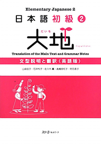 大地　日本語初級２　文型説明と翻訳＜英語版＞