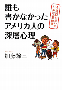 誰も書かなかった　アメリカ人の深層心理