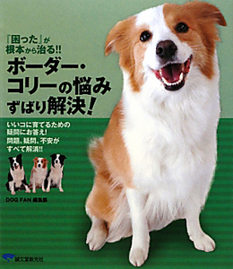 ボーダー・コリーの悩み ずばり解決!
