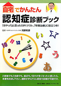 自宅でかんたん　認知症診断ブック