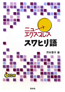 ニューエクスプレス　スワヒリ語　ＣＤ付