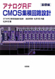 アナログRF　CMOS集積回路設計　基礎編