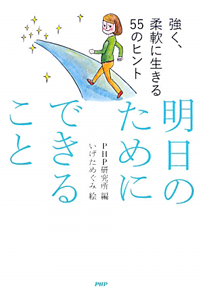 明日のためにできること