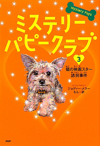 猫の映画スター誘拐事件 ミステリー・パピークラブ3