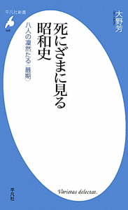 死にざまに見る昭和史