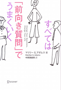 すべては「前向き質問」でうまくいく