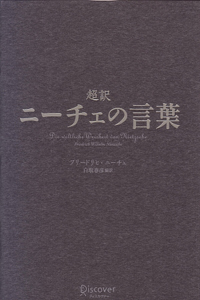 ニーチェ辞典 縮刷版 ニーチェ事典 | 大石 紀一郎, 大貫 敦子, 木前 利秋